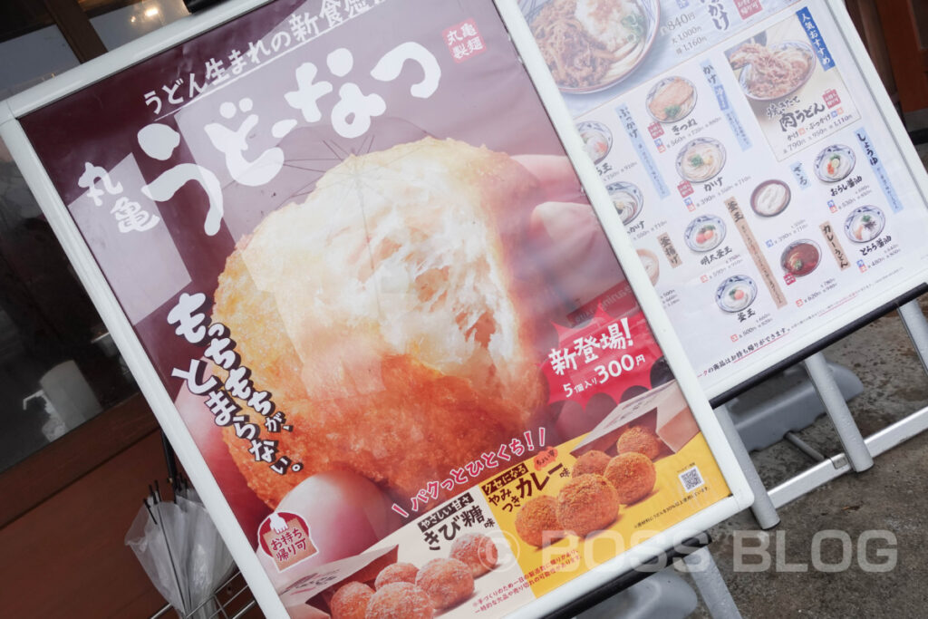 丸亀製麺・丸亀うどーなつ・どんどん