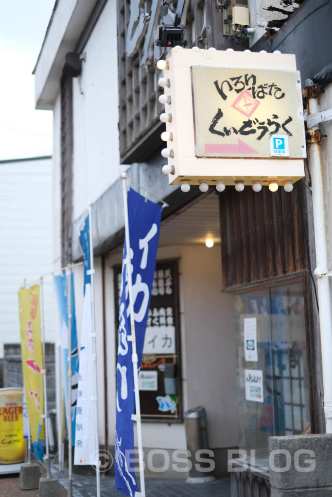 くいどうらく・やまぐちほろ酔い・酒粕養殖魚・仙崎イカ