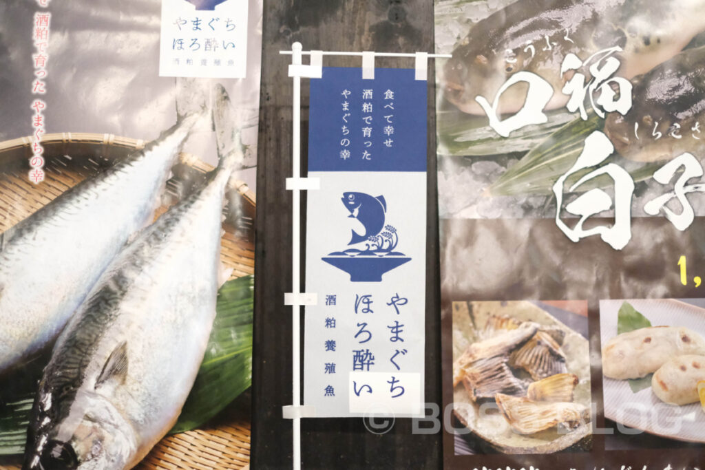 くいどうらく・やまぐちほろ酔い・酒粕養殖魚・仙崎イカ