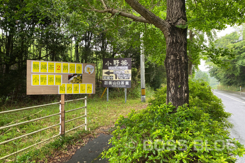 小野茶・援むすび山口