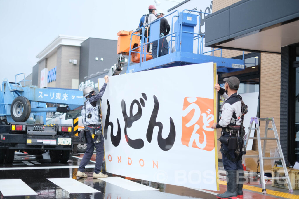 どんどん湯田店