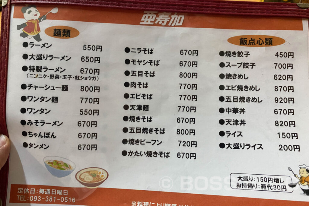 中華料理・亜寿加