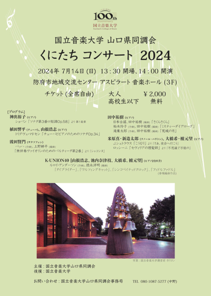 くにたちコンサート2024・国立音楽大学