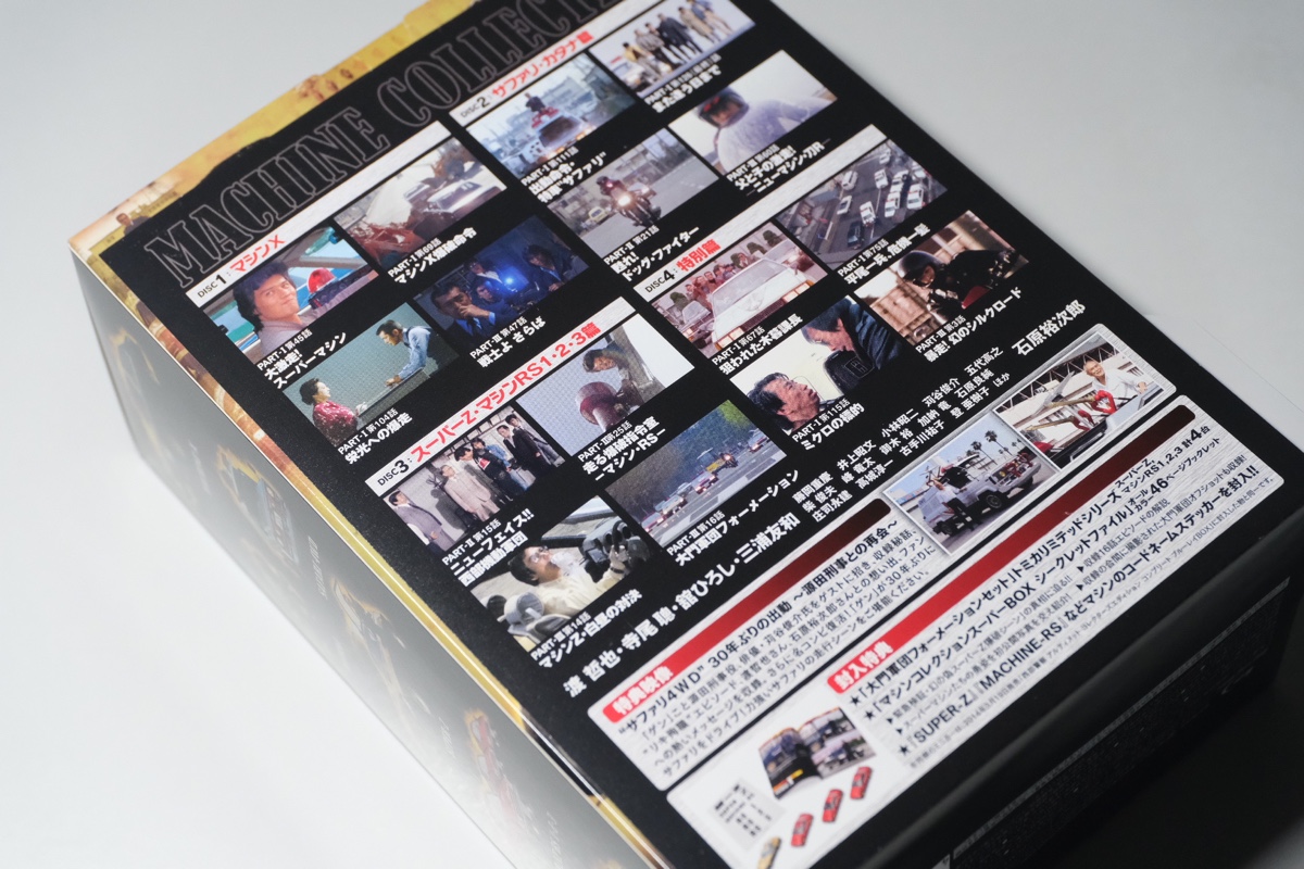 西部警察マシンコレクション Blu-ray スーパーBOX | DEKA BLOG