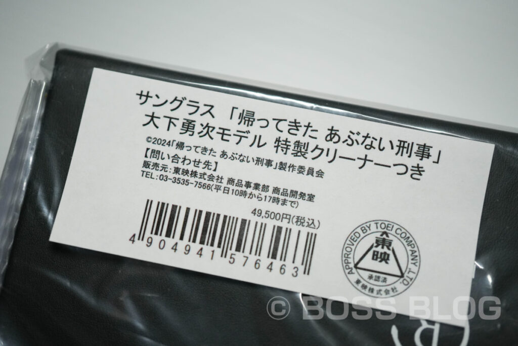 帰ってきたあぶない刑事・サングラス